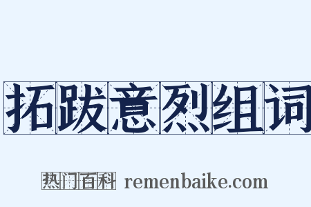 拓跋意烈组词是什么意思的图片